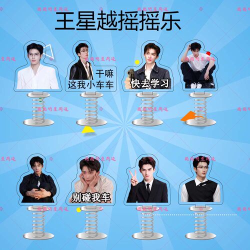 王星越亚克力弹簧摇摇乐明星同款应援周边双面车载桌面立牌摆件