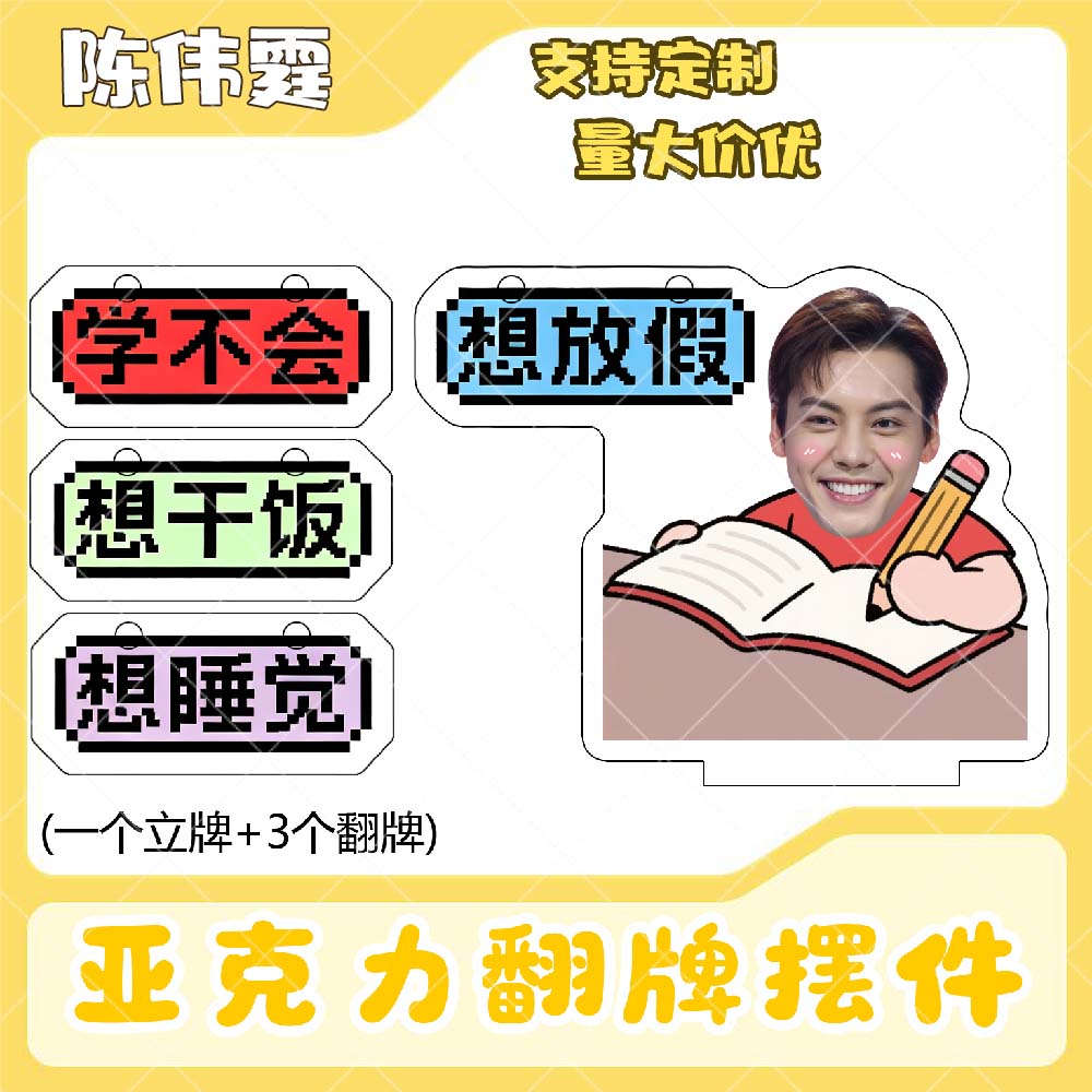 陈伟霆亚克力翻牌摆件打工人学生抽象精神状态明星周边立牌定制