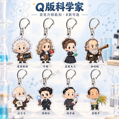Q版科学家亚克力钥匙扣盲盒高颜值周边双面透明创意礼物立牌挂件