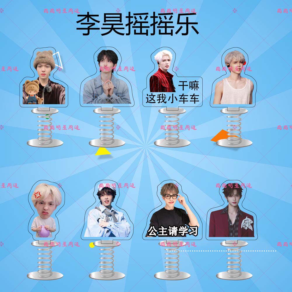 李昊十个勤天亚克力弹簧摇摇乐明星同款应援周边车载桌面立牌摆件