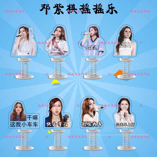 邓紫棋亚克力弹簧摇摇乐明星同款应援周边车载桌面立牌摆件定制