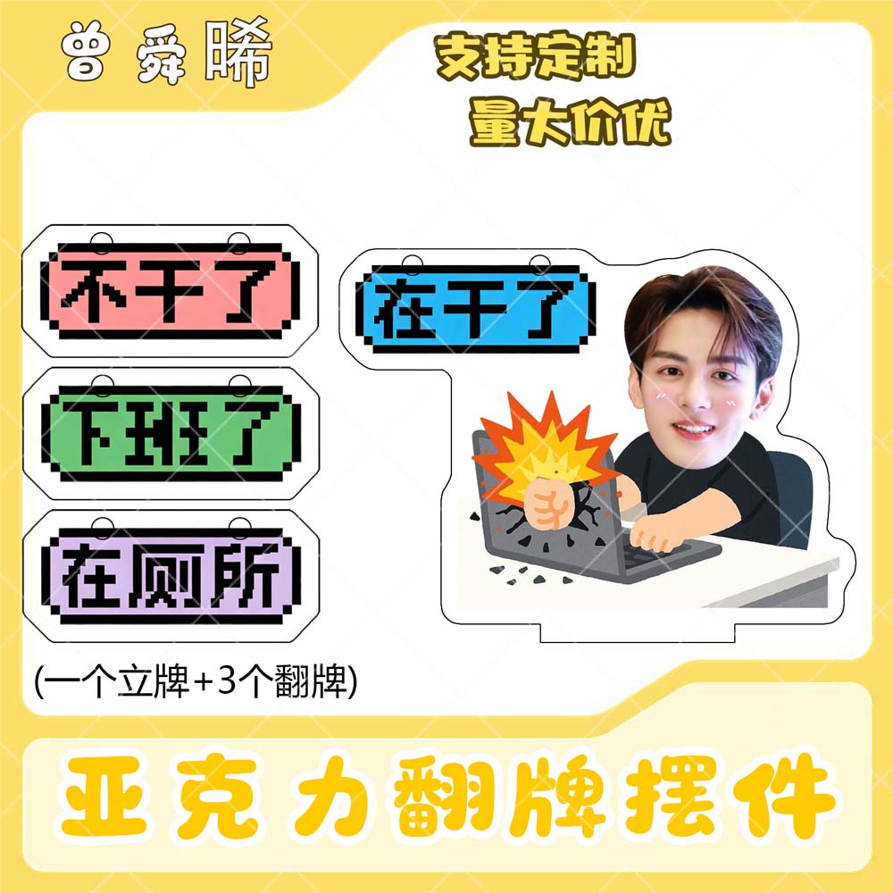 曾舜晞亚克力翻牌摆件打工人学生抽象精神状态明星周边立牌定制