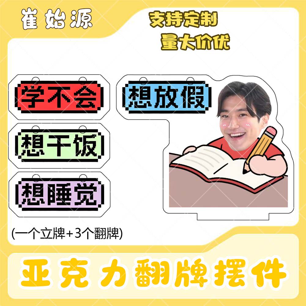 崔始源亚克力翻牌摆件打工人学生抽象精神状态明星周边桌面立牌
