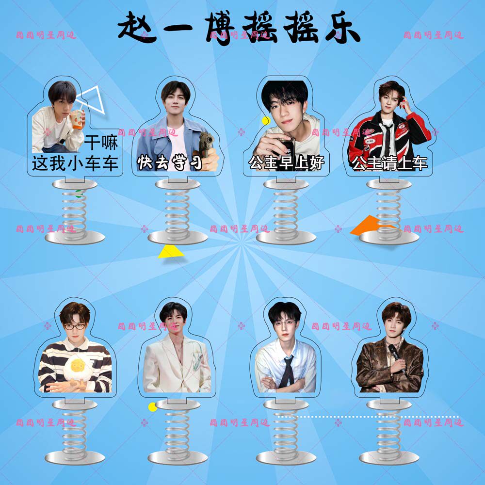 赵一博十个勤天亚克力弹簧摇摇乐明星高颜值周边车载桌面立牌摆件