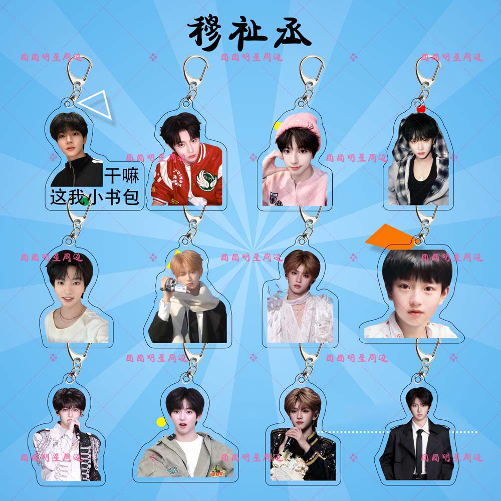 穆祉丞TF家族亚克力钥匙扣明星同款周边物料礼物双面包包挂件定制