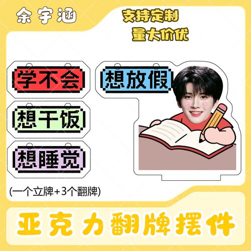 余宇涵亚克力翻牌摆件打工人学生抽象精神状态明星周边桌面立牌