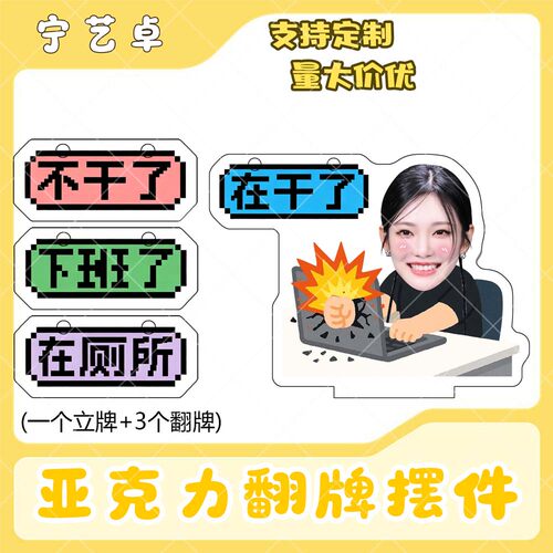 宁艺卓亚克力翻牌摆件打工人学生抽象精神状态明星周边桌面立牌