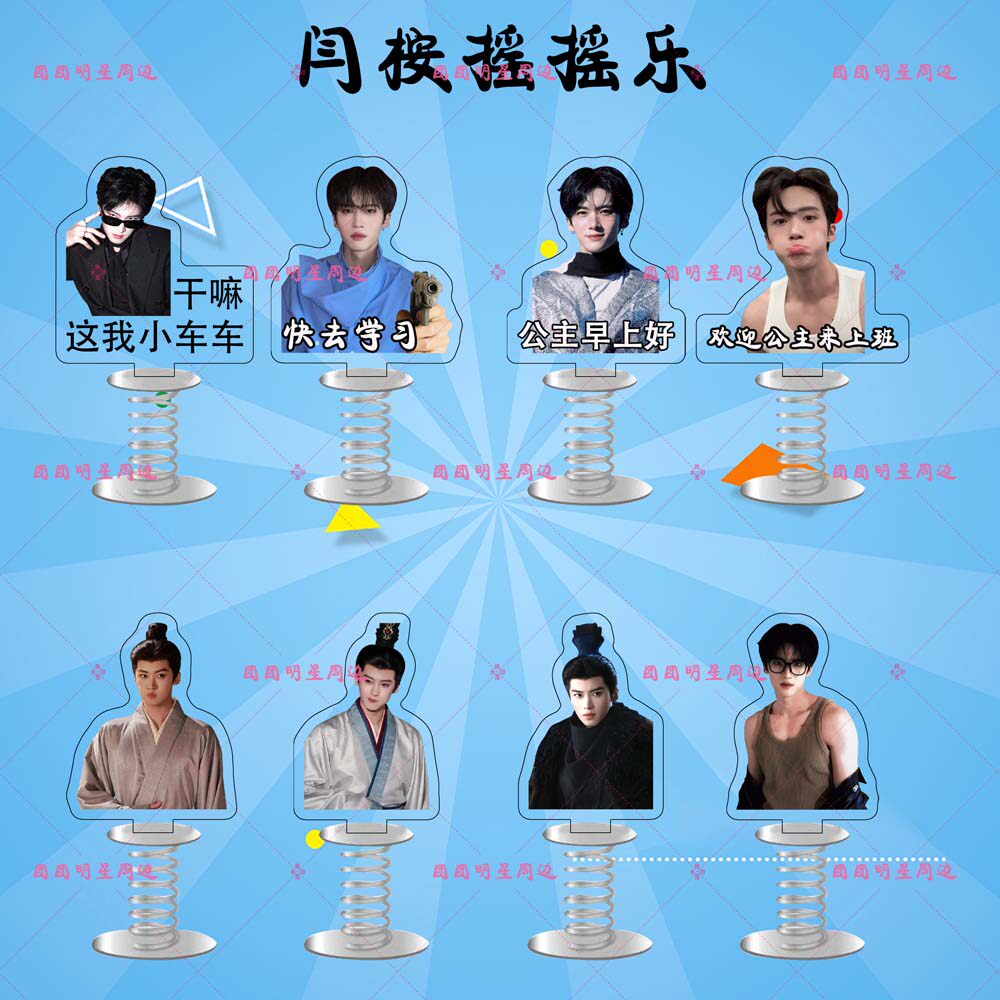 闫桉亚克力弹簧摇摇乐明星同款应援周边双面车载桌面立牌摆件