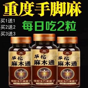 手脚麻木胀痛发麻风凉湿疼痛抽筋手指脚掌腰四肢刺痛专用麻木通药