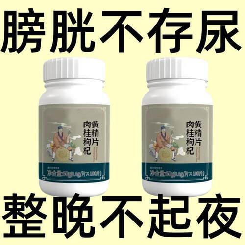 尿频尿急】小便次数多起夜频繁覆盆子黄精蒲公英片夜尿频繁