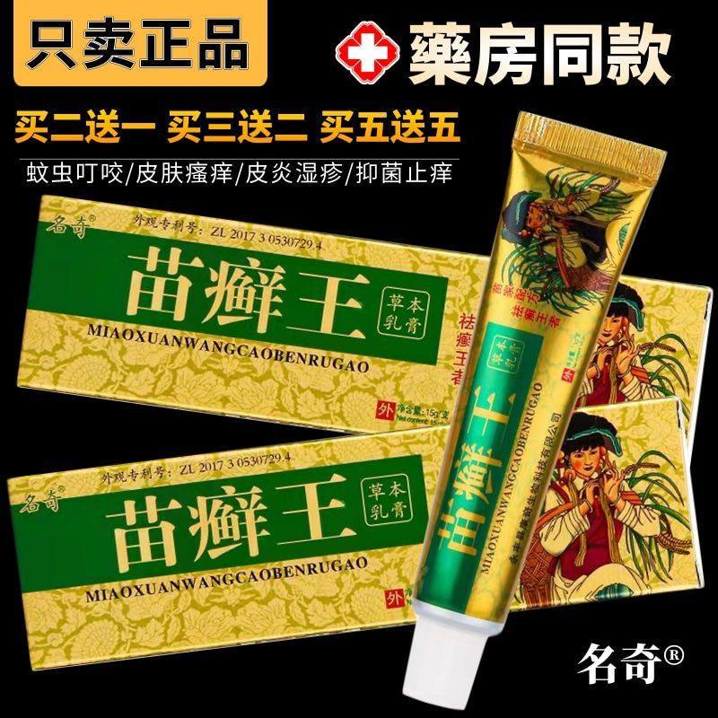 苗癣王草本乳膏外用药膏脚气止痒膏蚊虫叮咬抑菌膏江西名奇老牌子