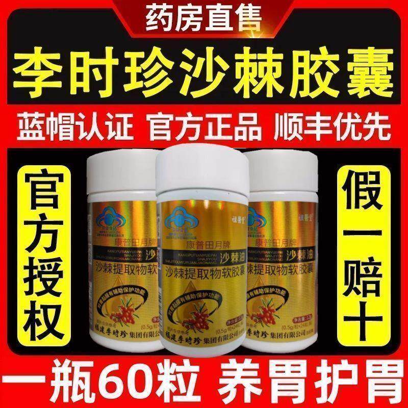 李时珍沙棘油沙棘提取物软胶囊养胃护胃黏膜