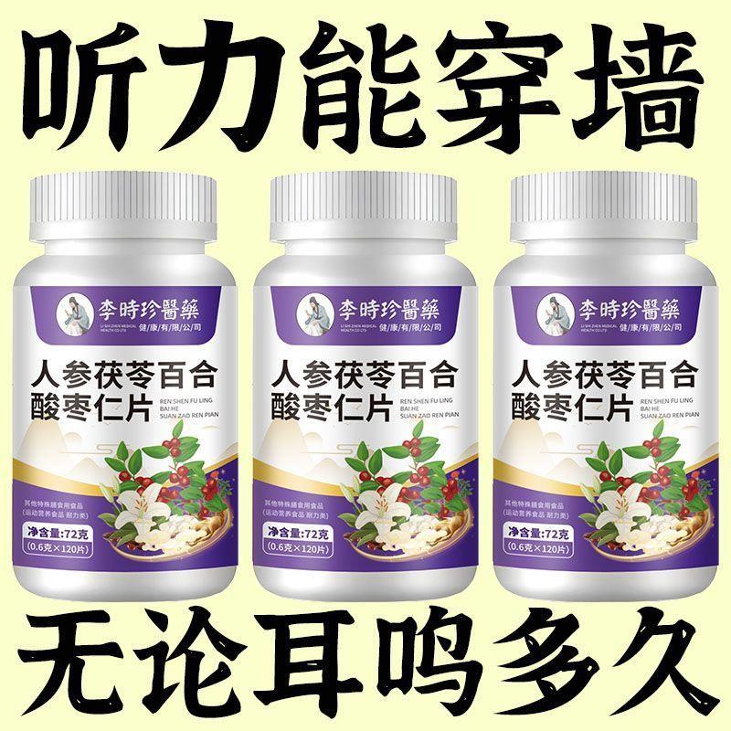 李时珍正品耳朵鸣嗡翁响蝉鸣声听力下降茯苓百合酸枣仁正品中老年