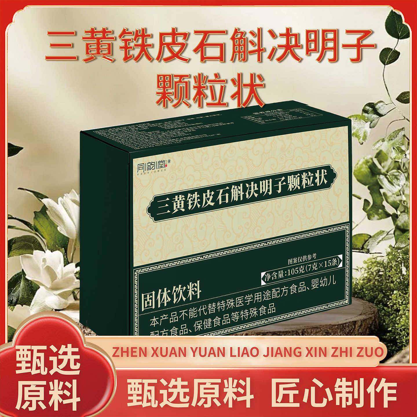 同韵堂三黄铁皮石斛决明子颗粒状固体饮料正品眼睛视物模糊护眼饮