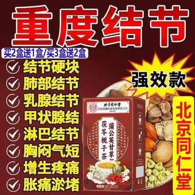 加强版北京同仁堂蒲公英甘草茯苓栀子茶结节通舒畅闷堵塞40kkss