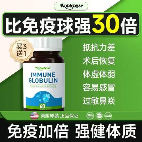 Noblebase进口免疫球蛋白胶囊增加儿童成人免疫力牛初乳补钙