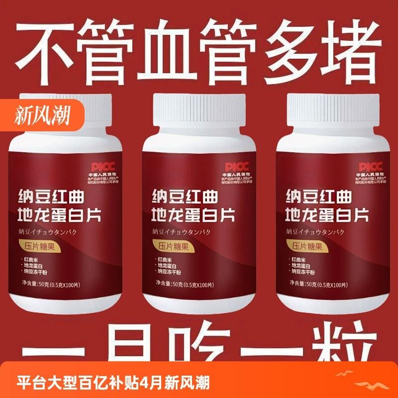 血管大通车】纳豆红曲天麻地龙蛋白片中老年呵护心脑血管辅助绛脂