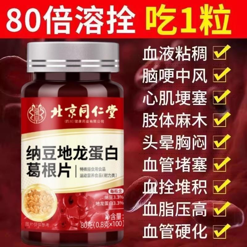 北京纳豆红曲地龙蛋白葛根片中老年疏通软化堵塞血管