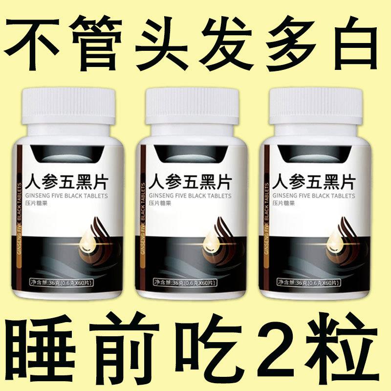 人参五黑片乌黑密发正品养黑黑发片白发多黑芝麻桑葚
