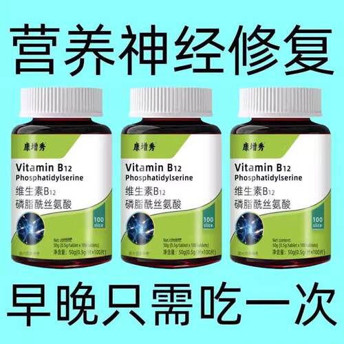 营养神经修复】500粒磷脂酰丝氨酸片维生素B族b12甲钴胺营养神经