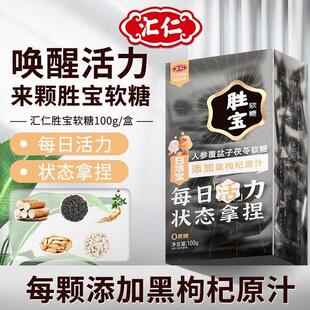 胜宝软糖每日活力状态拿捏独立包装添加黑枸杞人参覆盆子茯苓