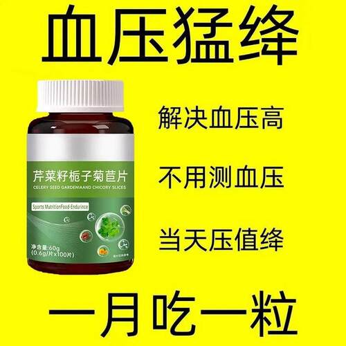 血压高适合用】血压偏高者适用芹菜籽菊苣片头晕心悸疲惫中0材
