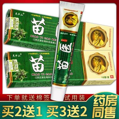 【正品】苗医药膏抑菌止痒【买2送1买3送2】灵华山苗医草本乳膏