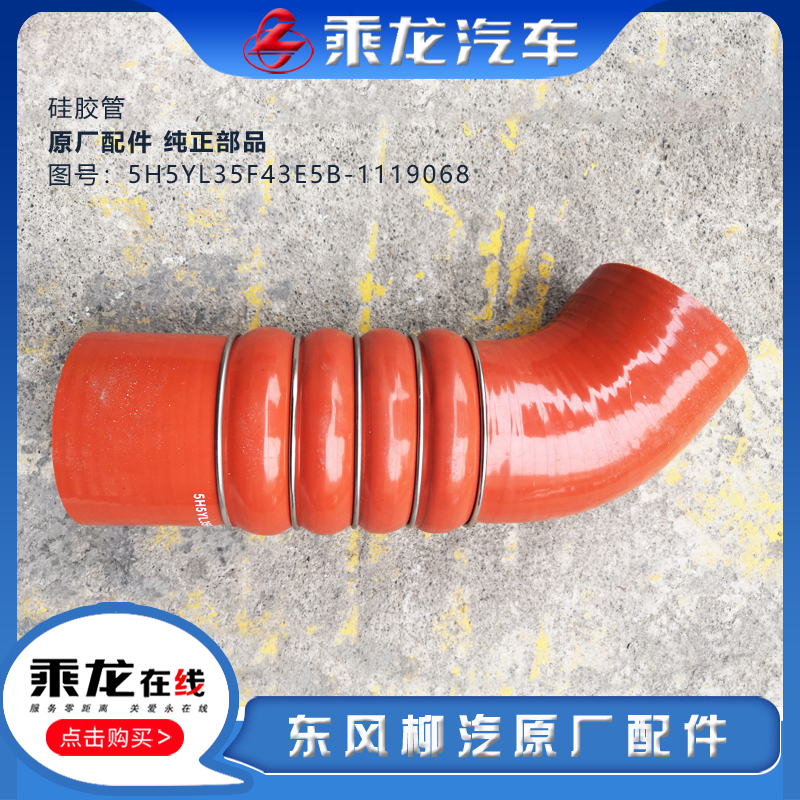 柳汽乘龙霸龙硅胶管原厂