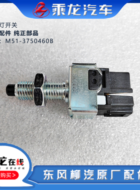 柳汽原厂乘龙M3M5M7H5霸龙507刹车灯开关制动灯开关M51-3750460B