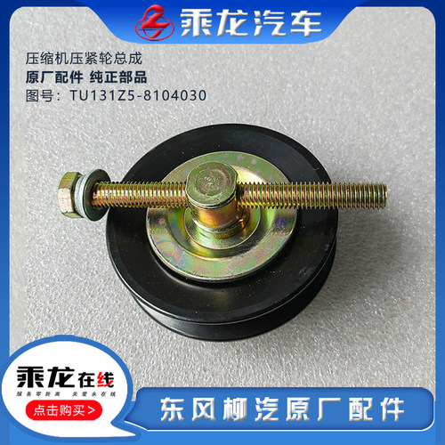 柳汽压缩机皮带压紧张紧轮原厂