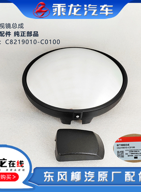 东风柳汽原厂乘龙H7H5M3M7M5609前下视大圆镜C8219010-C0100