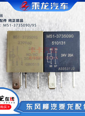 适用原厂乘龙H7H5M3仪表台电器盒内继电器型号耐用M51-3735090/95