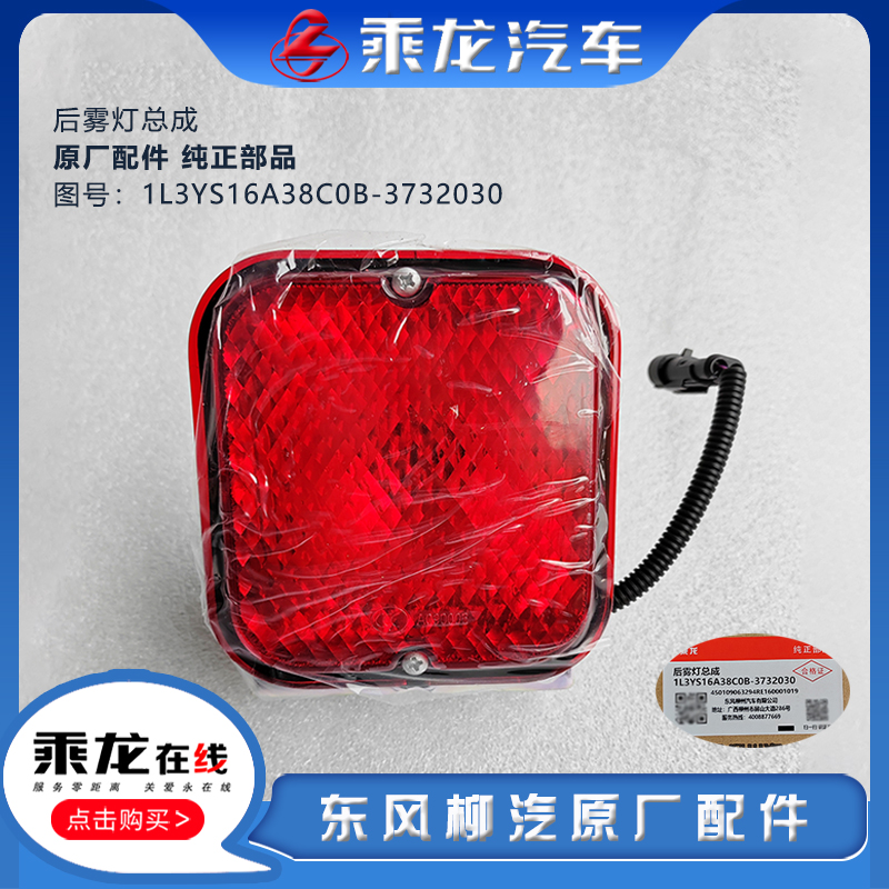 乘龙后雾灯后雾灯总成柳汽原厂