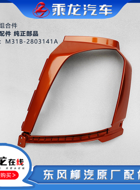 东风柳汽原厂新乘龙M3乘龙H5前大灯罩大灯框橙色M31B-2803141A