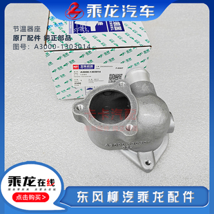 1303014 6108调温器座原厂乘龙609节温器座A3000 玉柴YC6A 6105