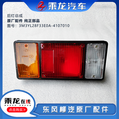柳汽后灯尾灯组合信号灯总成原厂