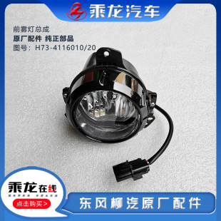 柳汽原厂汽车配件乘龙H7/H5/M3B/L3前雾灯总成前大灯防雾灯