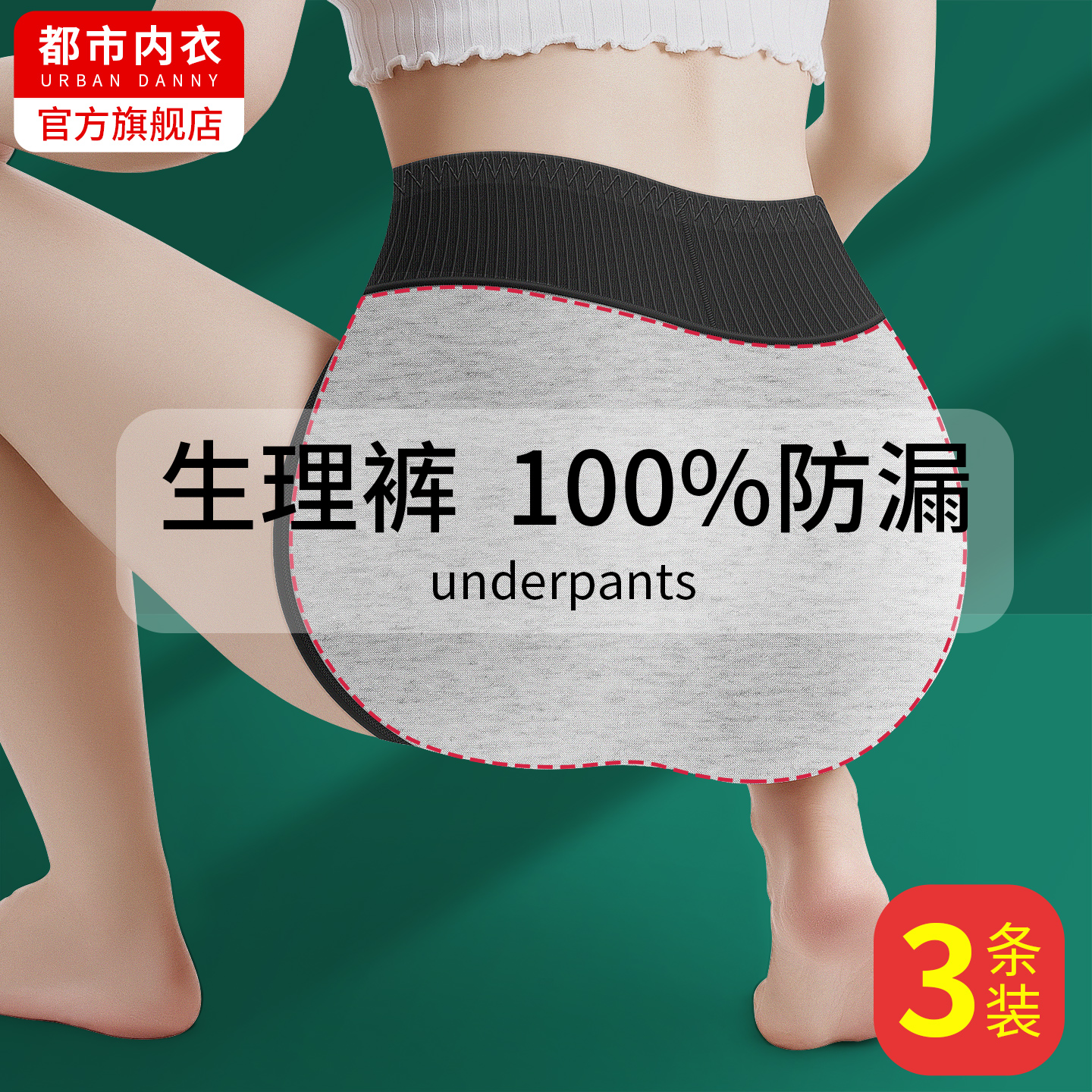 100%防漏层纯棉生理内裤女