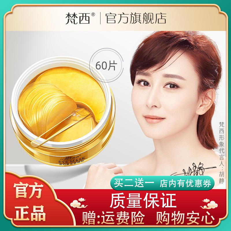 凡茜黄金梵西眼膜抖音推荐贴淡化细纹眼纹补水眼膜送精华液一瓶。
