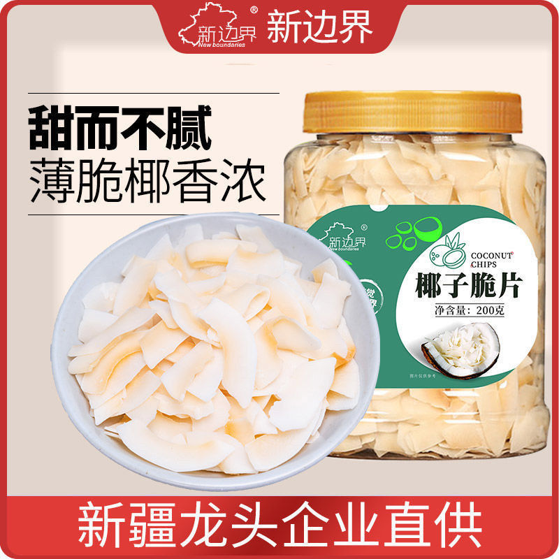 新边界海南特产原味椰子片脆片即食烤椰子肉干脆块薄脆椰果干角