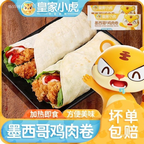 【皇家小虎】鸡肉卷奥尔良老北京墨西哥鸡肉卷速食半成品140g