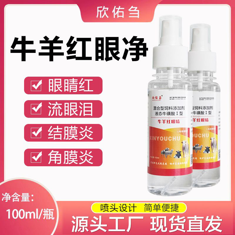 欣佑刍牛羊红眼净流眼泪角膜结膜炎红眼病肿眼屎长白膜眼药水喷剂