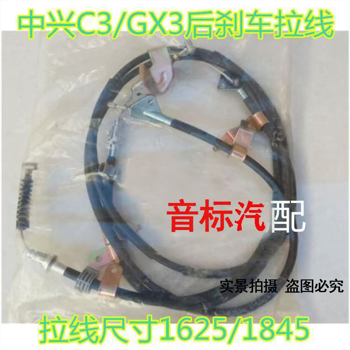 适配广汽中兴C3/GX3后刹拉线