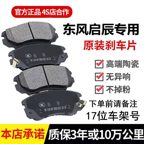 东风启辰前后轮陶瓷刹车片