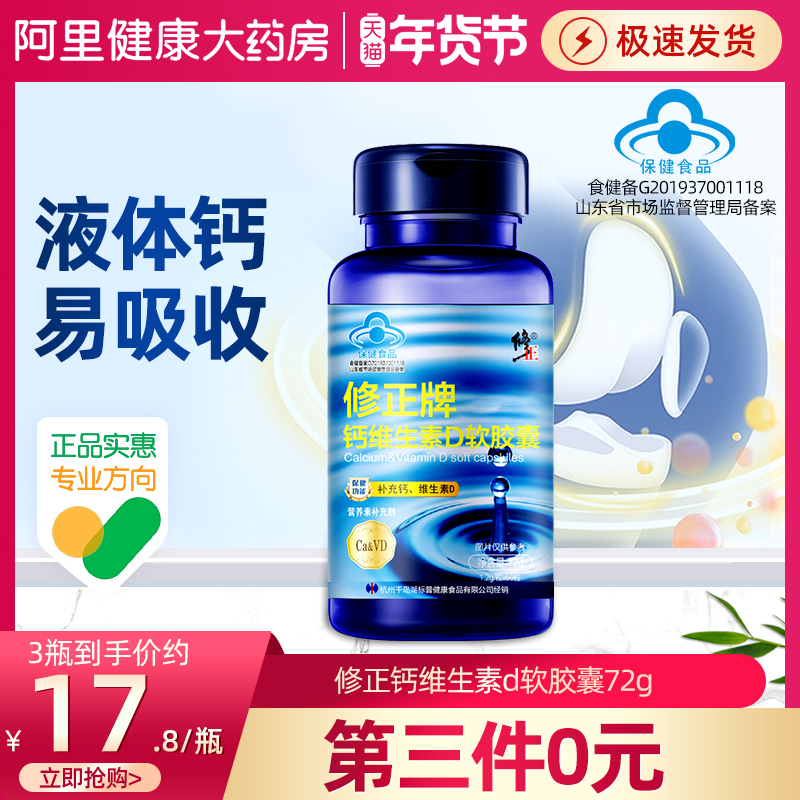 修正维生素钙d3软胶囊中老年人女性男青少年补钙钙片液体碳酸钙D