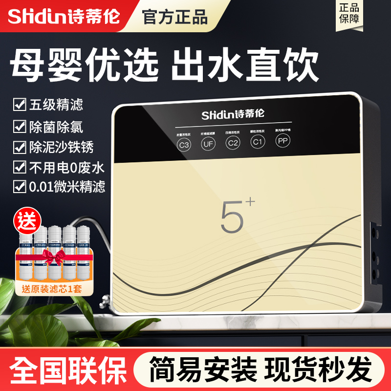 诗蒂伦净水器水过滤器家用自来水净化直饮五级超滤厨房壁挂净水机