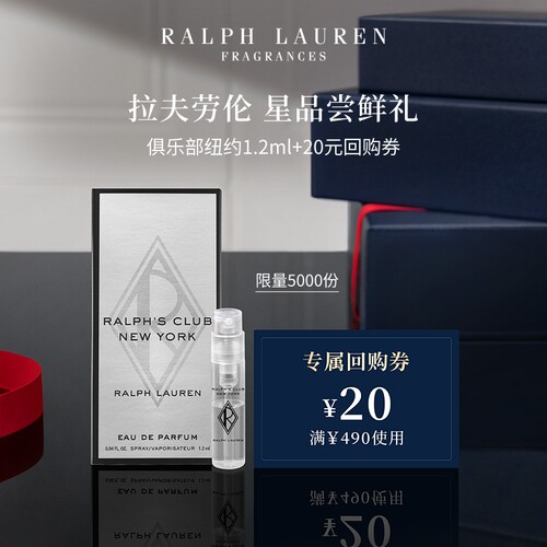 【顺手买1件】拉夫劳伦纽约俱乐部星香尝鲜礼1.2ml+20元返券