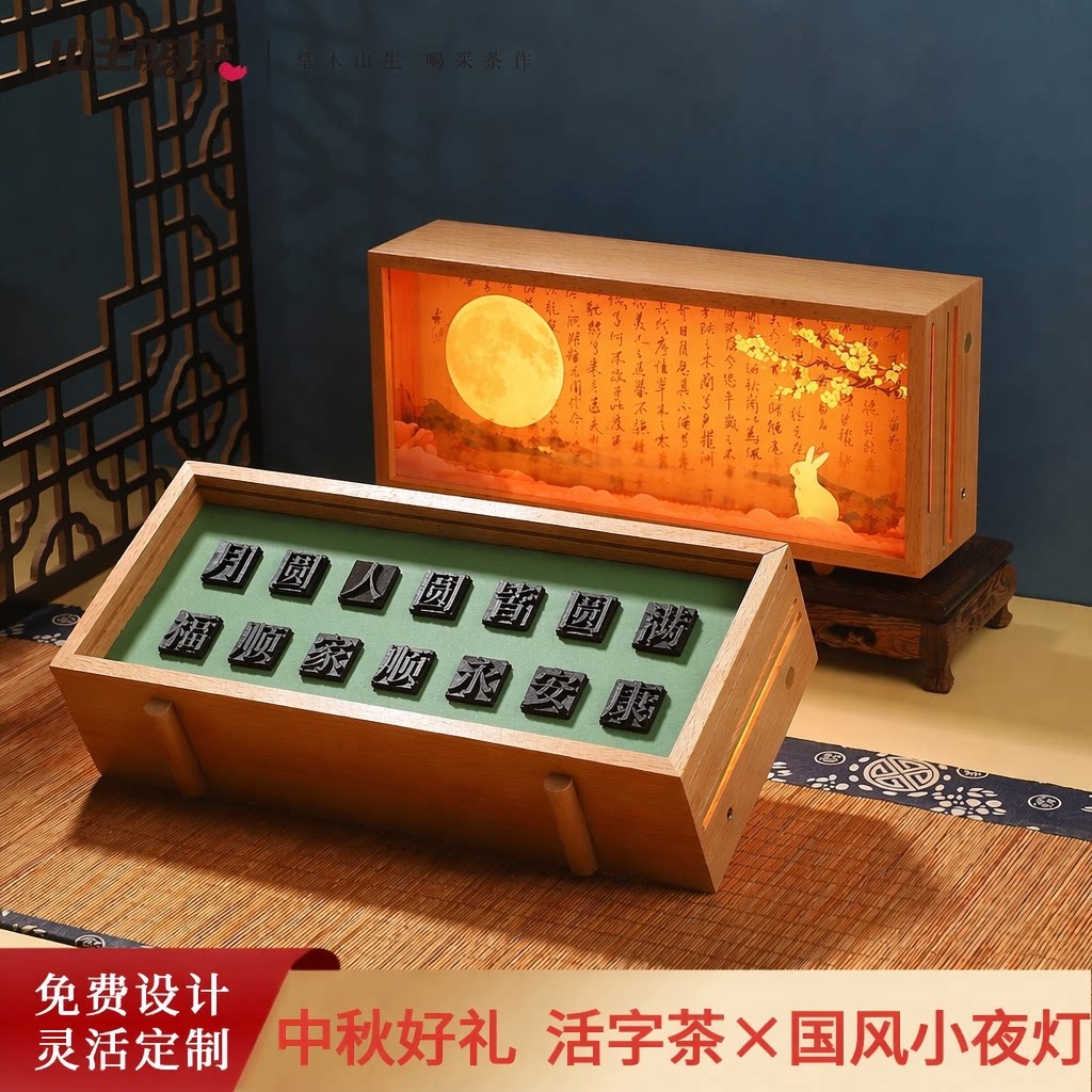 国风夜灯活字茶黑茶礼盒可定制商务乔迁新居伴手礼高级创意茶礼品