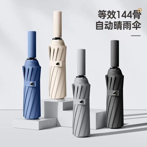 全防晒黑胶144骨全自动晴雨伞