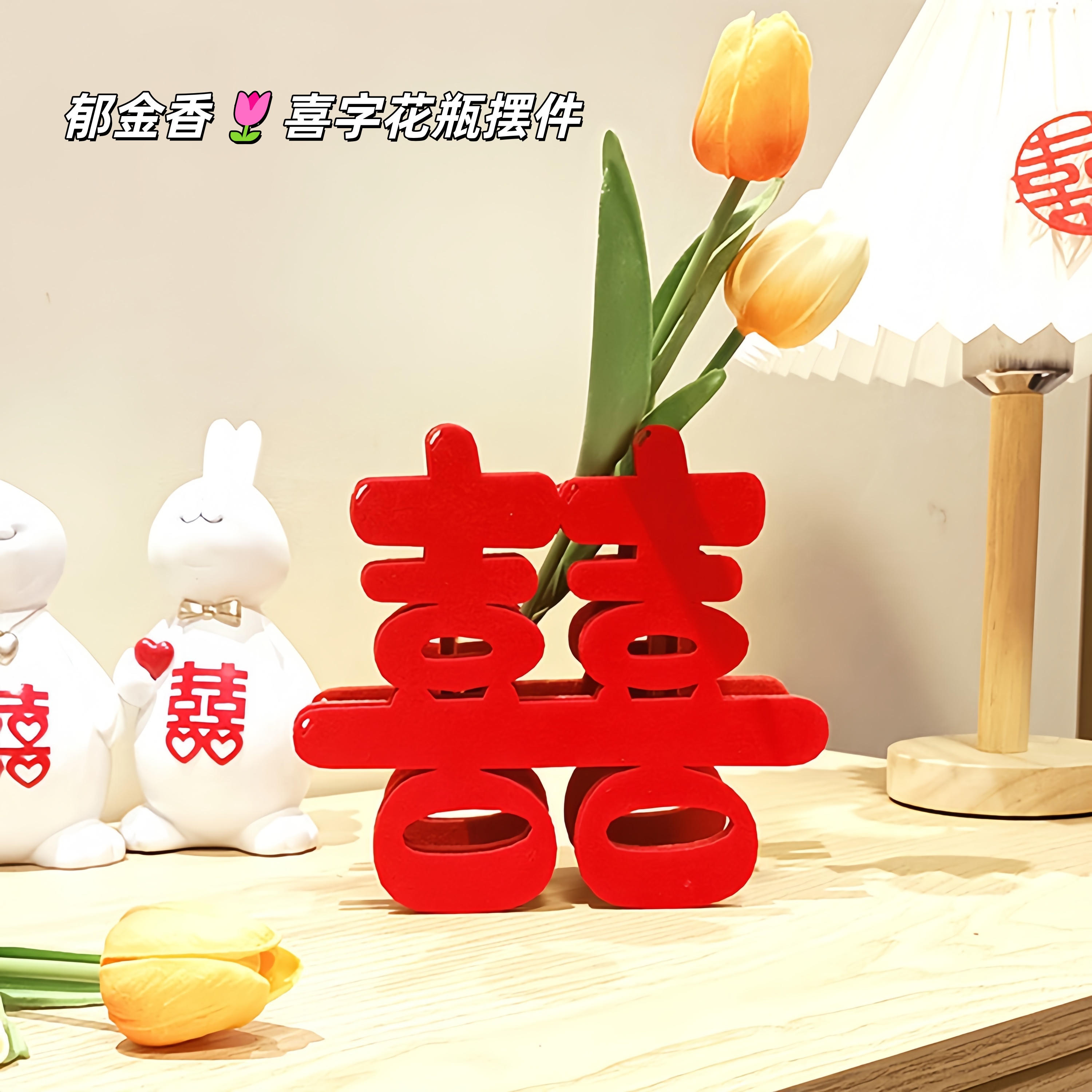 立体喜字摆在婚房里氛围感满满～